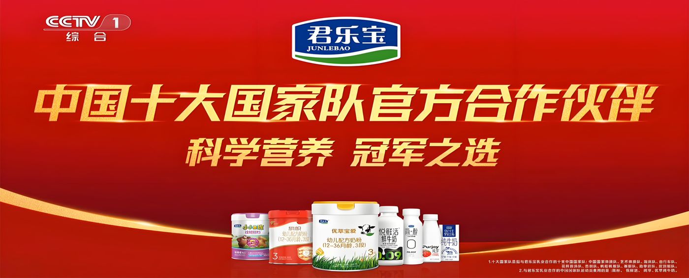 君乐宝 央视 CCTV 中国十大国家队官方合作伙伴